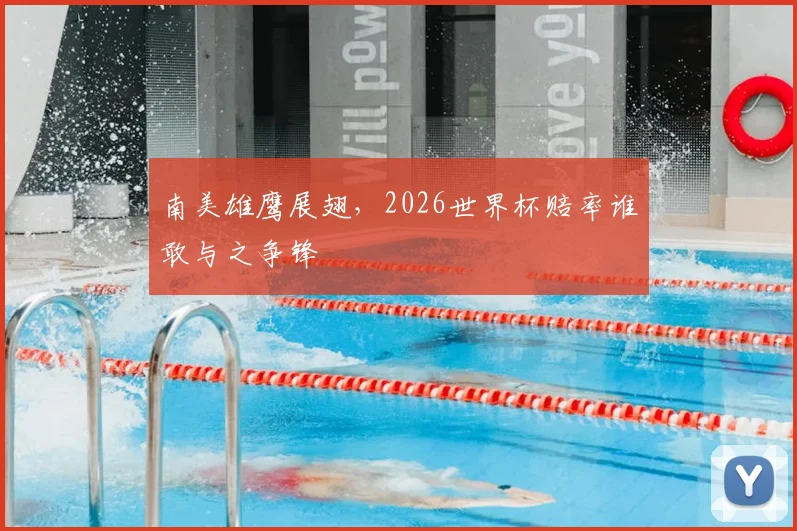 南美雄鹰展翅，2026世界杯赔率谁敢与之争锋