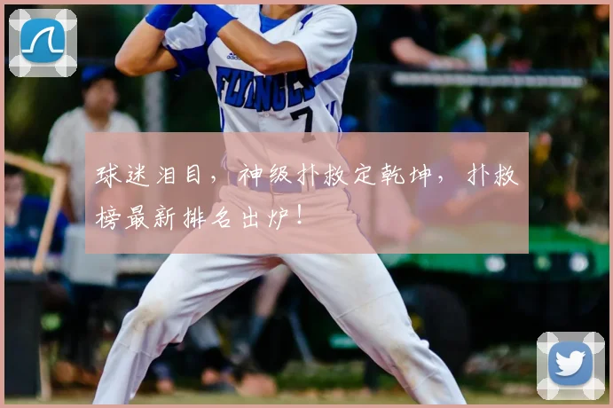 球迷泪目，神级扑救定乾坤，扑救榜最新排名出炉！