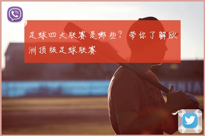 足球四大联赛是哪些？带你了解欧洲顶级足球联赛